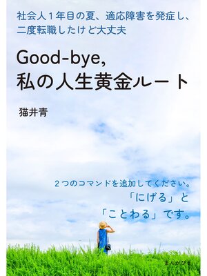 cover image of Good-bye, 私の人生黄金ルート　社会人1年目の夏、適応障害を発症し、二度転職したけど大丈夫。20分で読めるシリーズ